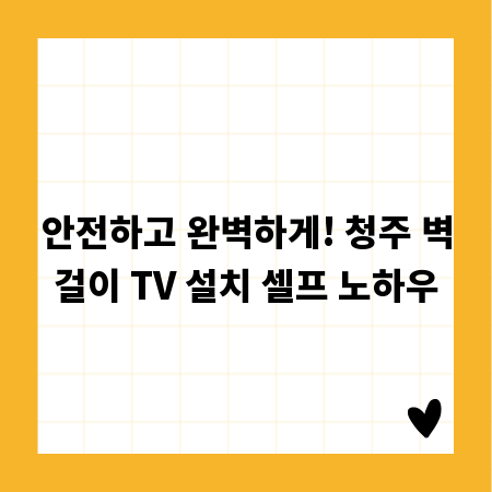 안전하고 완벽하게! 청주 벽걸이 TV 설치 셀프 노하우