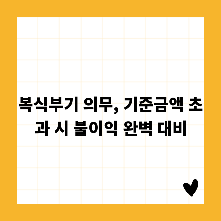 복식부기 의무, 기준금액 초과 시 불이익 완벽 대비