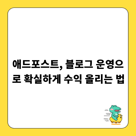 애드포스트, 블로그 운영으로 확실하게 수익 올리는 법