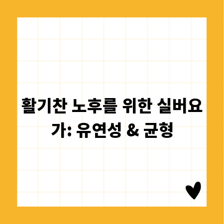 활기찬 노후를 위한 실버요가: 유연성 & 균형