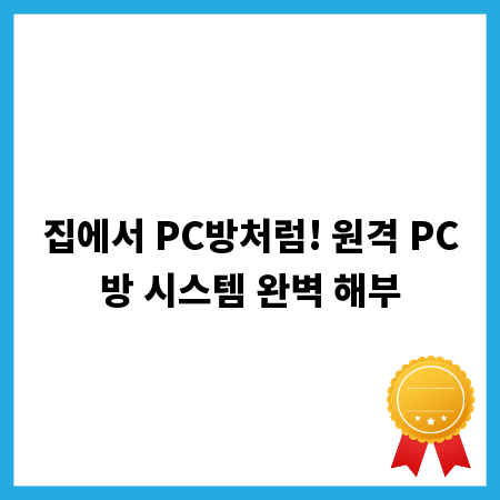 집에서 PC방처럼! 원격 PC방 시스템 완벽 해부