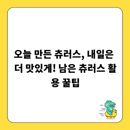 오늘 만든 츄러스, 내일은 더 맛있게! 남은 츄러스 활용 꿀팁