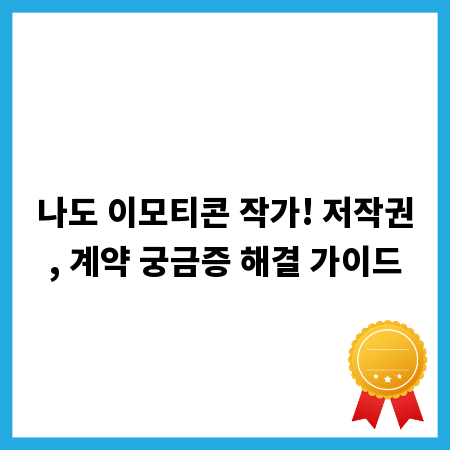 나도 이모티콘 작가! 저작권, 계약 궁금증 해결 가이드