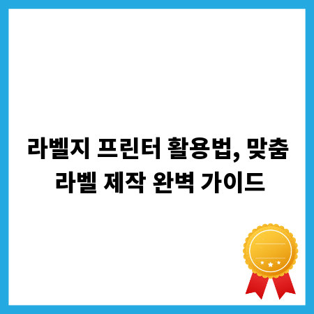 라벨지 프린터 활용법, 맞춤 라벨 제작 완벽 가이드