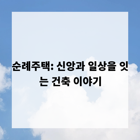 순례주택: 신앙과 일상을 잇는 건축 이야기