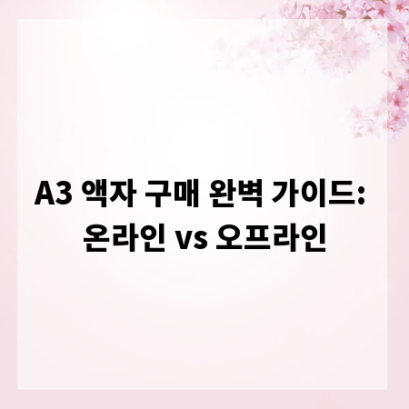 A3 액자 구매 완벽 가이드: 온라인 vs 오프라인
