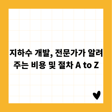 지하수 개발, 전문가가 알려주는 비용 및 절차 A to Z