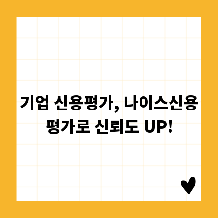 기업 신용평가, 나이스신용평가로 신뢰도 UP!