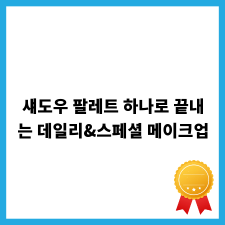 섀도우 팔레트 하나로 끝내는 데일리&스페셜 메이크업