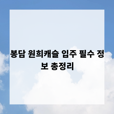 봉담 원희캐슬 입주 필수 정보 총정리