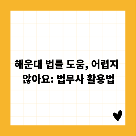 해운대 법률 도움, 어렵지 않아요: 법무사 활용법