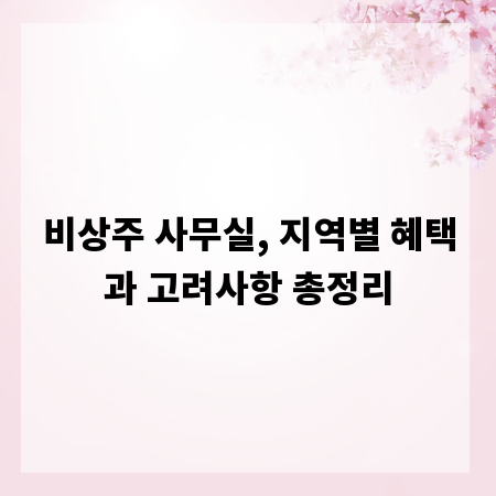 비상주 사무실, 지역별 혜택과 고려사항 총정리