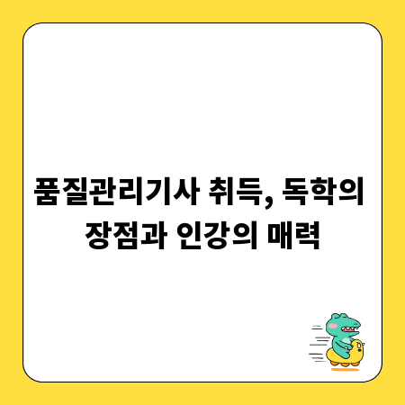품질관리기사 취득, 독학의 장점과 인강의 매력
