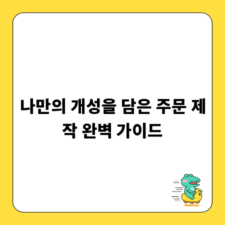 나만의 개성을 담은 주문 제작 완벽 가이드