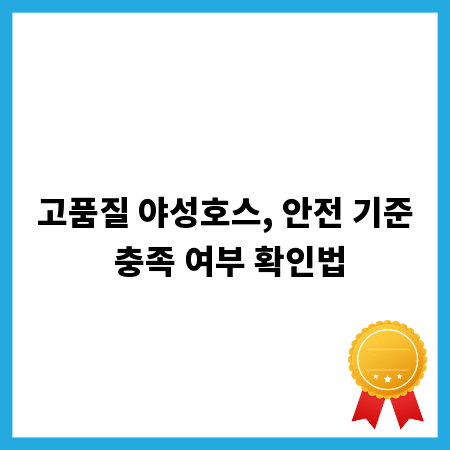 고품질 야성호스, 안전 기준 충족 여부 확인법