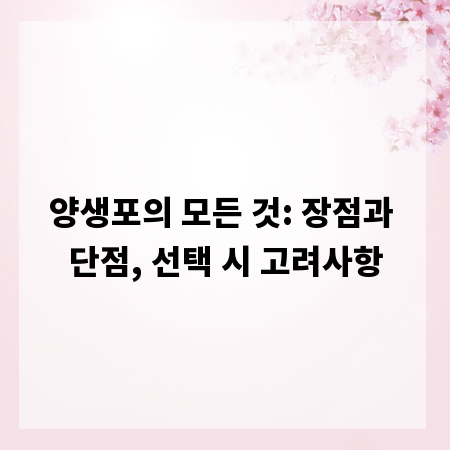 양생포의 모든 것: 장점과 단점, 선택 시 고려사항