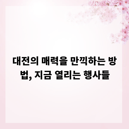 대전의 매력을 만끽하는 방법, 지금 열리는 행사들