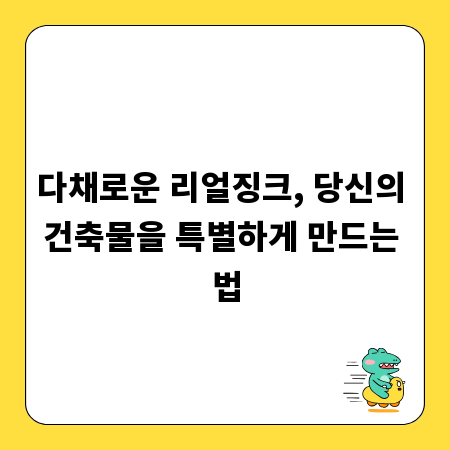 다채로운 리얼징크, 당신의 건축물을 특별하게 만드는 법
