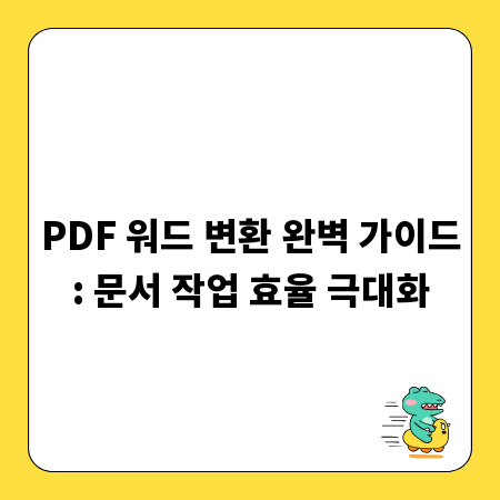 PDF 워드 변환 완벽 가이드: 문서 작업 효율 극대화