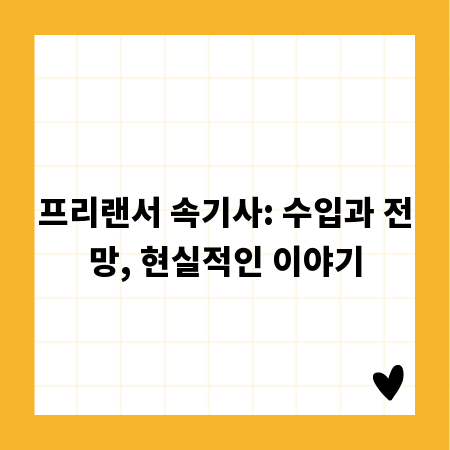 프리랜서 속기사: 수입과 전망, 현실적인 이야기