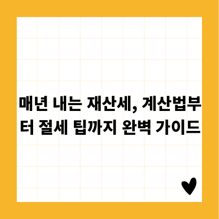 매년 내는 재산세, 계산법부터 절세 팁까지 완벽 가이드