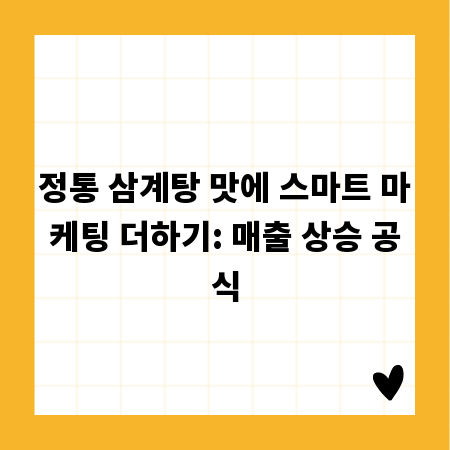 정통 삼계탕 맛에 스마트 마케팅 더하기: 매출 상승 공식