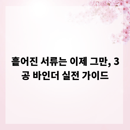 흩어진 서류는 이제 그만, 3공 바인더 실전 가이드