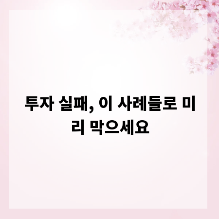 투자 실패, 이 사례들로 미리 막으세요