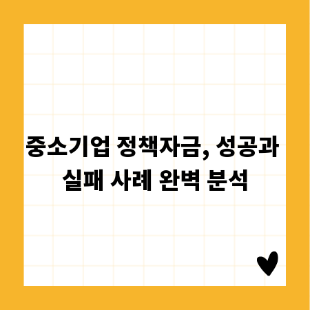중소기업 정책자금, 성공과 실패 사례 완벽 분석