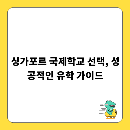 싱가포르 국제학교 선택, 성공적인 유학 가이드