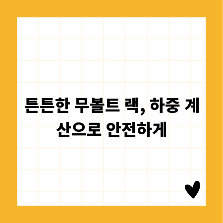 튼튼한 무볼트 랙, 하중 계산으로 안전하게