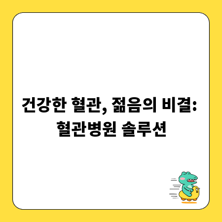 건강한 혈관, 젊음의 비결: 혈관병원 솔루션