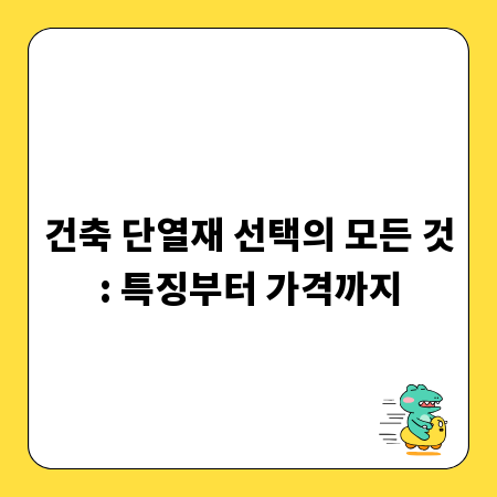 건축 단열재 선택의 모든 것: 특징부터 가격까지