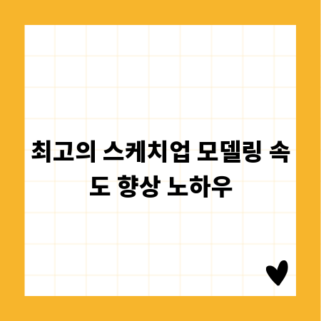 최고의 스케치업 모델링 속도 향상 노하우