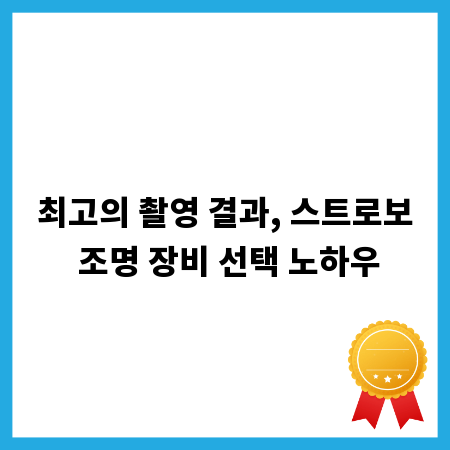 최고의 촬영 결과, 스트로보 조명 장비 선택 노하우