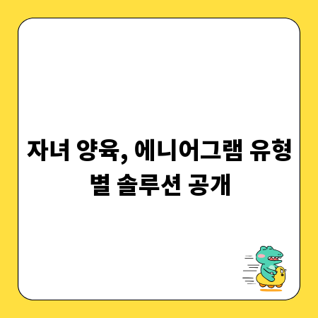자녀 양육, 에니어그램 유형별 솔루션 공개