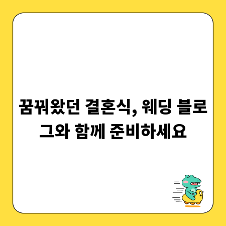 꿈꿔왔던 결혼식, 웨딩 블로그와 함께 준비하세요