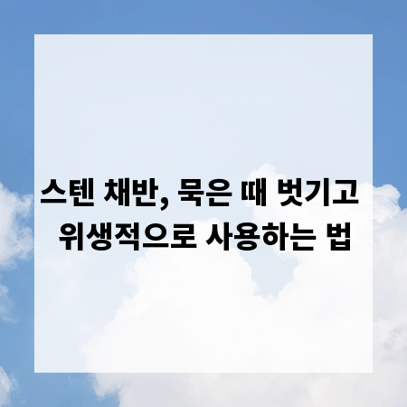 스텐 채반, 묵은 때 벗기고 위생적으로 사용하는 법