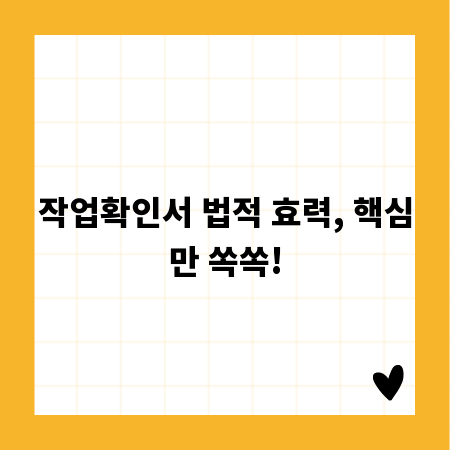 작업확인서 법적 효력, 핵심만 쏙쏙!