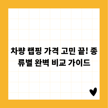 차량 랩핑 가격 고민 끝! 종류별 완벽 비교 가이드
