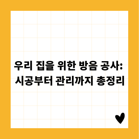 우리 집을 위한 방음 공사: 시공부터 관리까지 총정리