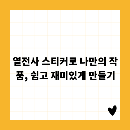 열전사 스티커로 나만의 작품, 쉽고 재미있게 만들기