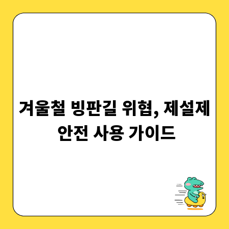 겨울철 빙판길 위협, 제설제 안전 사용 가이드