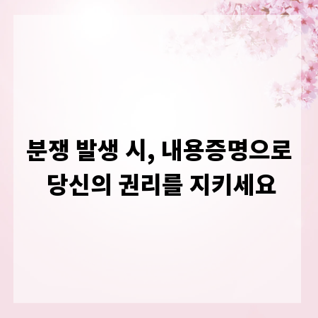 분쟁 발생 시, 내용증명으로 당신의 권리를 지키세요