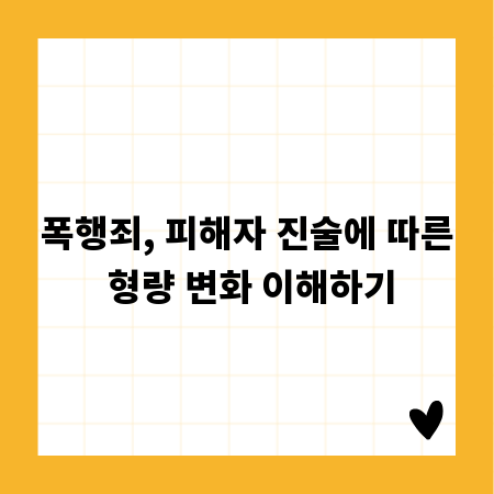 폭행죄, 피해자 진술에 따른 형량 변화 이해하기