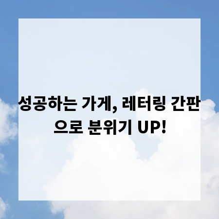 성공하는 가게, 레터링 간판으로 분위기 UP!