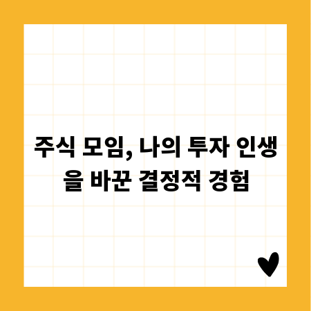 주식 모임, 나의 투자 인생을 바꾼 결정적 경험