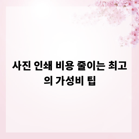 사진 인쇄 비용 줄이는 최고의 가성비 팁