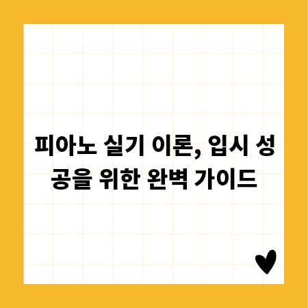 피아노 실기 이론, 입시 성공을 위한 완벽 가이드