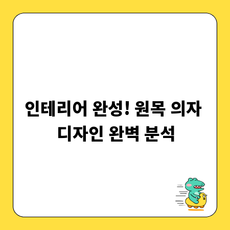 인테리어 완성! 원목 의자 디자인 완벽 분석